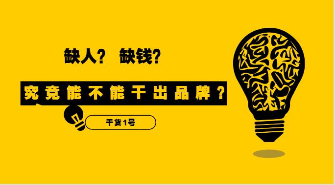 干貨1號(hào)|缺人又缺錢(qián)的外賣(mài)創(chuàng)業(yè)者，究竟能不能干出品牌？！