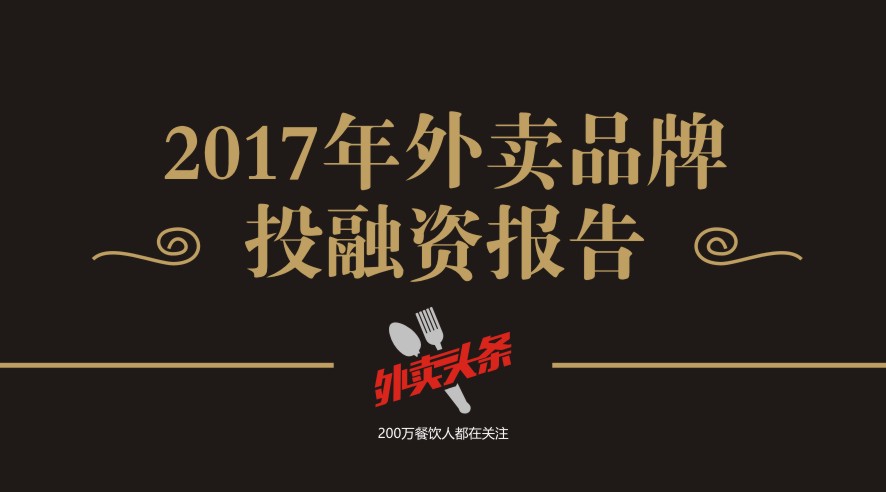 獨(dú)家2017年外賣品牌投融資報(bào)告，外賣融資占比近5成，迎來(lái)洗牌期