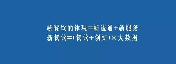 餐飲業(yè)的裂變生長，解讀“新餐飲”中的“新流通”和“新服務”