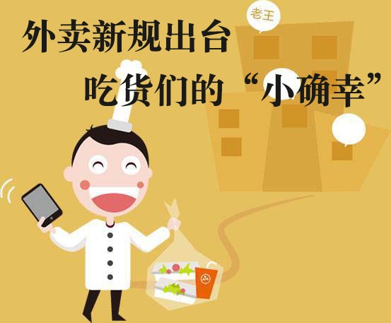 吃貨們的“小確幸”！外賣新規(guī)落地，平臺商戶各領責任