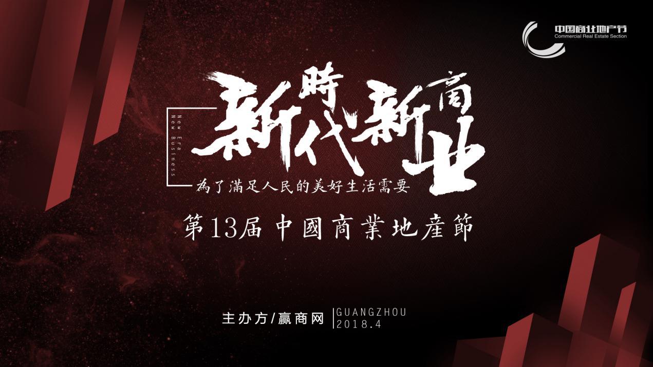 新時(shí)代新商業(yè)，中國(guó)商業(yè)地產(chǎn)節(jié)“我為這個(gè)時(shí)代代言”發(fā)出集結(jié)號(hào)|餐飲界
