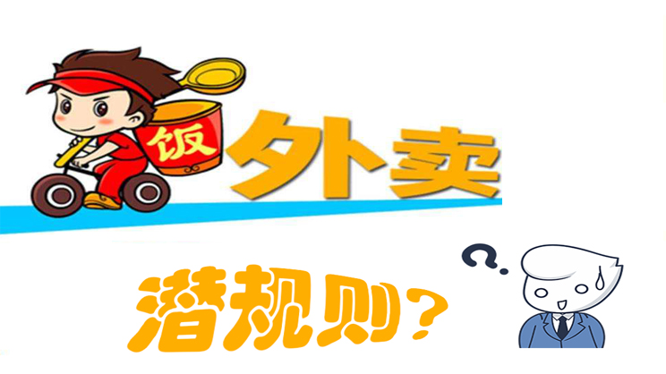 美團(tuán)餓了么大戰(zhàn)，外賣潛規(guī)則曝光，外賣平臺(tái)商家如何選擇去留?