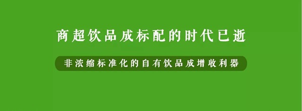微利時(shí)代背景下，餐企該如何用自有飲品打造新的利潤(rùn)增長(zhǎng)點(diǎn)？