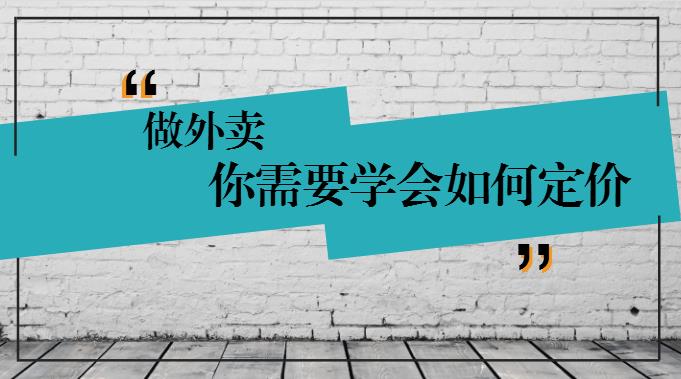 學(xué)會(huì)這樣定價(jià)，你的外賣才有錢賺！