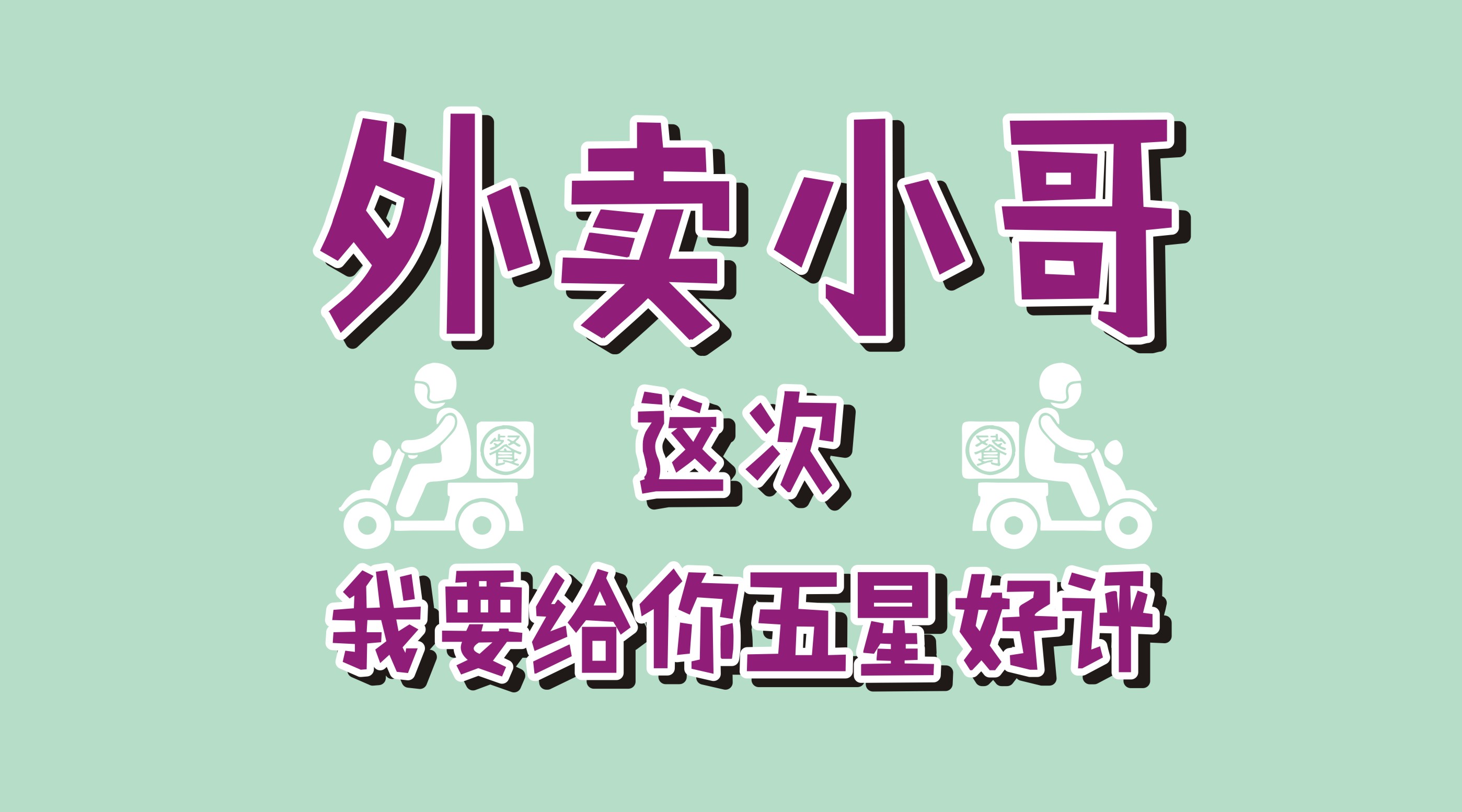 風(fēng)里雨里給你送早餐、送晚餐的，不是男朋友，不是老公，而是他
