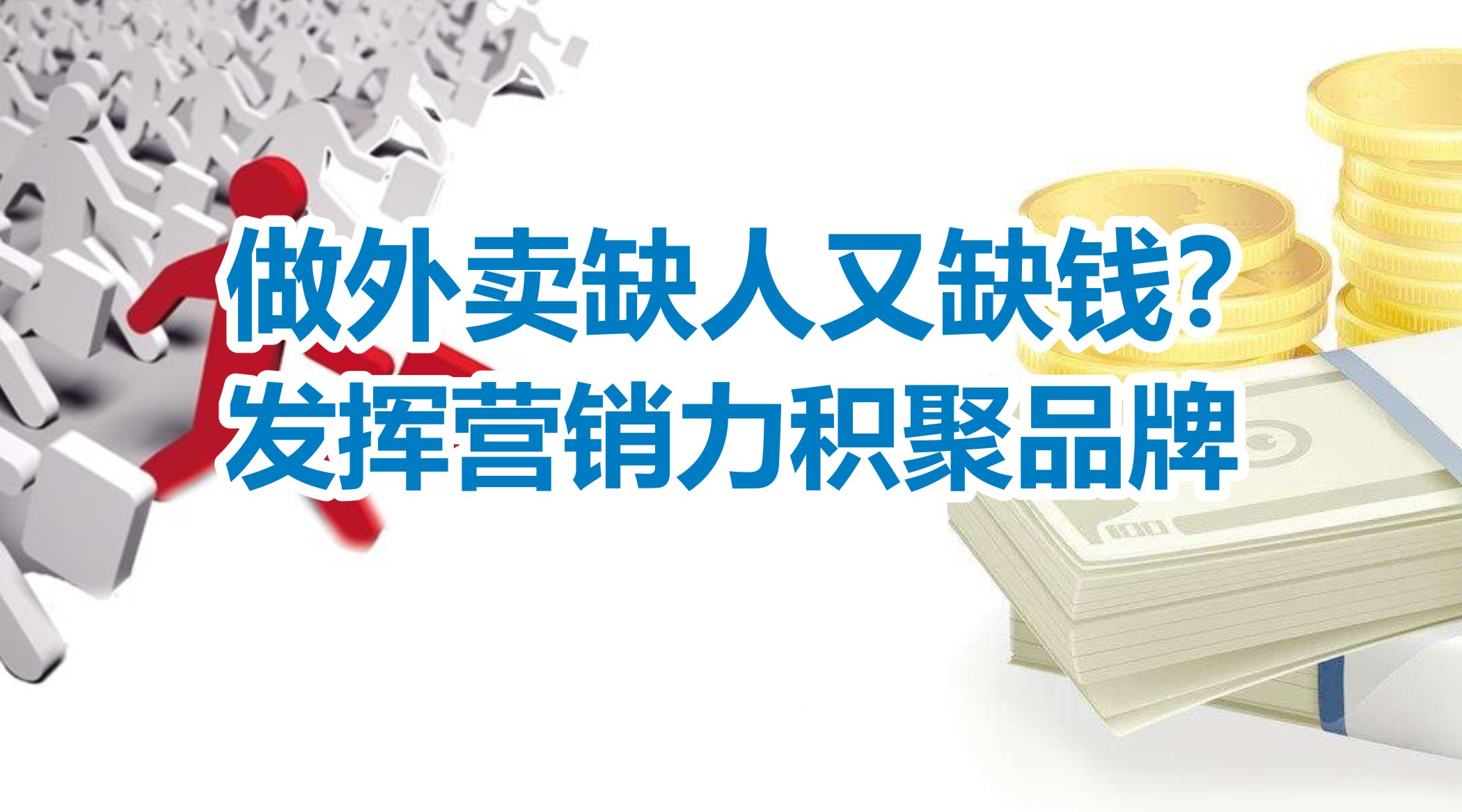 缺人又缺錢的外賣創(chuàng)業(yè)者，怎么發(fā)揮營(yíng)銷力積聚品牌？