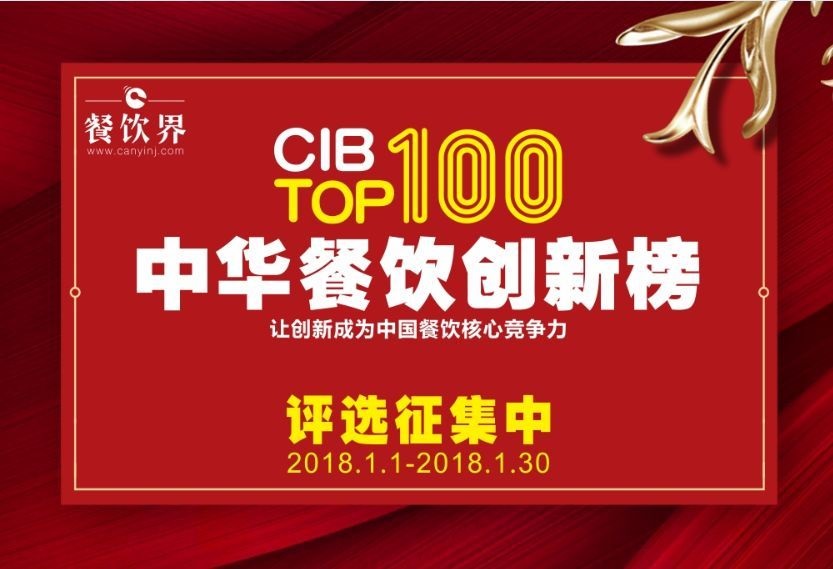 中華餐飲創(chuàng)新榜TOP100評選全面開啟，上100萬餐飲人在關(guān)注！
