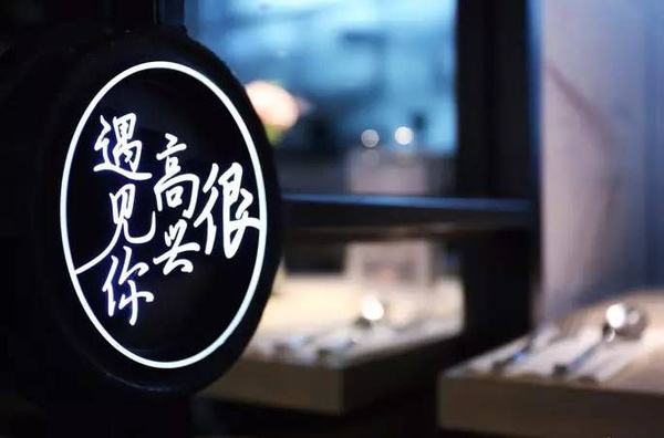 2017年有多少網(wǎng)紅餐廳“黃”了？|餐飲界