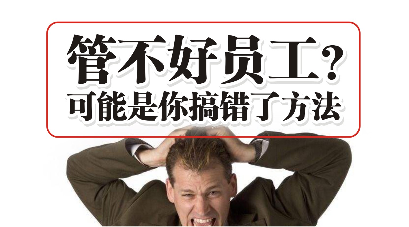 90%的餐飲人都管不好員工，結(jié)果是老板搞錯(cuò)了方法？