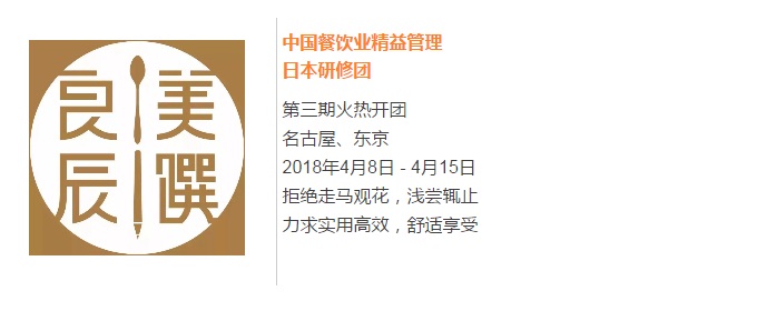 【良辰美饌】中國(guó)餐飲業(yè)精益管理日本研修團(tuán)第三期 限量座席，搶訂從速！