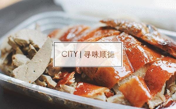 尋味順德48小時：這個秒殺舌尖的地名，到底有多好吃？
