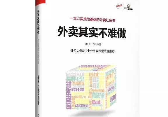 爆單紅寶書《外賣，其實不難做》出爐，108位大咖推薦！