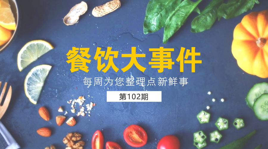 餐飲大事件102期|傳阿里巴巴擬收購餓了么；2017中華餐飲創(chuàng)新榜TOP100開放投票