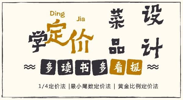 賠30多萬的那個商家，你應該看看菜品的五大定價法則！