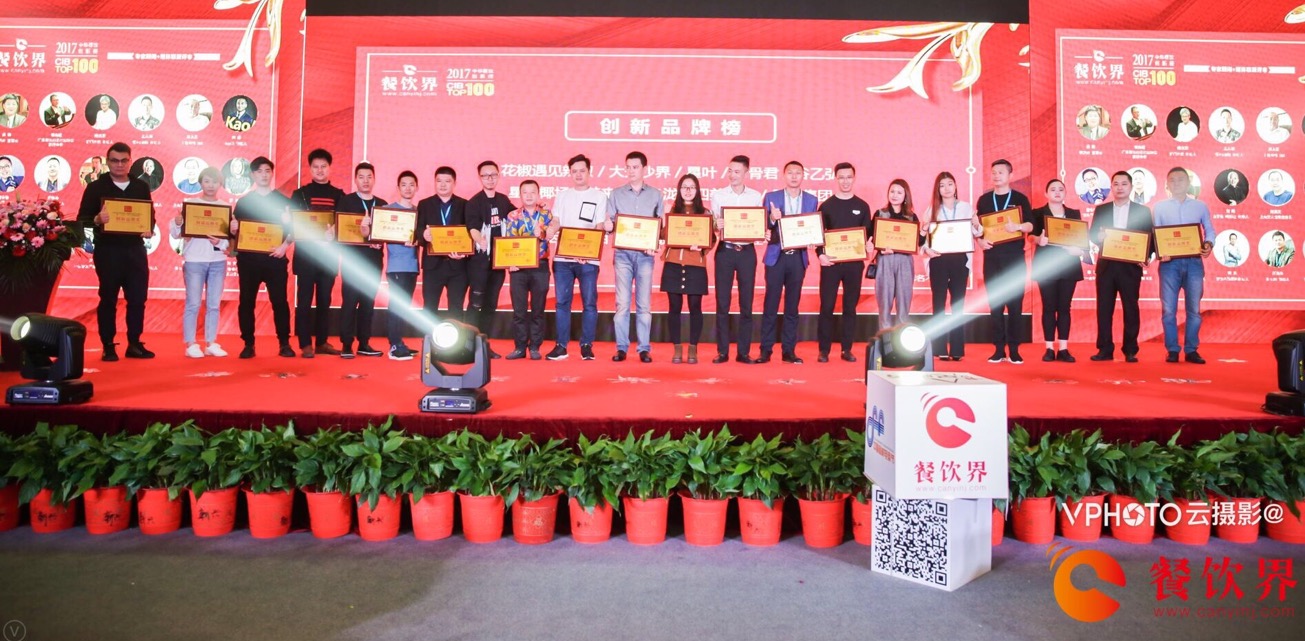 重磅襲來！2017年度中華餐飲創(chuàng)新榜TOP100榜單揭曉！