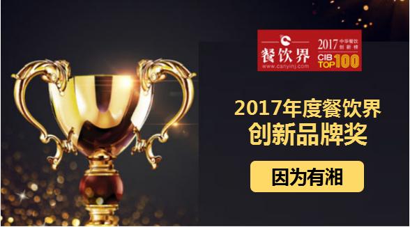 因?yàn)橛邢鏄s獲"2017中華餐飲創(chuàng)新榜TOP100之創(chuàng)新品牌獎"|餐飲界