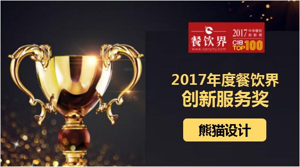 熊貓?jiān)O(shè)計(jì)榮獲"2017中華餐飲創(chuàng)新榜TOP100之創(chuàng)新服務(wù)獎"|餐飲界