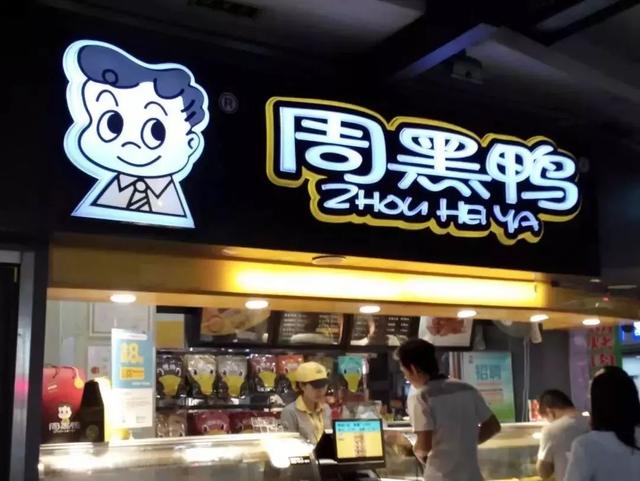 成為中國“鴨王”，1年凈利潤超7億的周黑鴨是如何做到的？|案例
