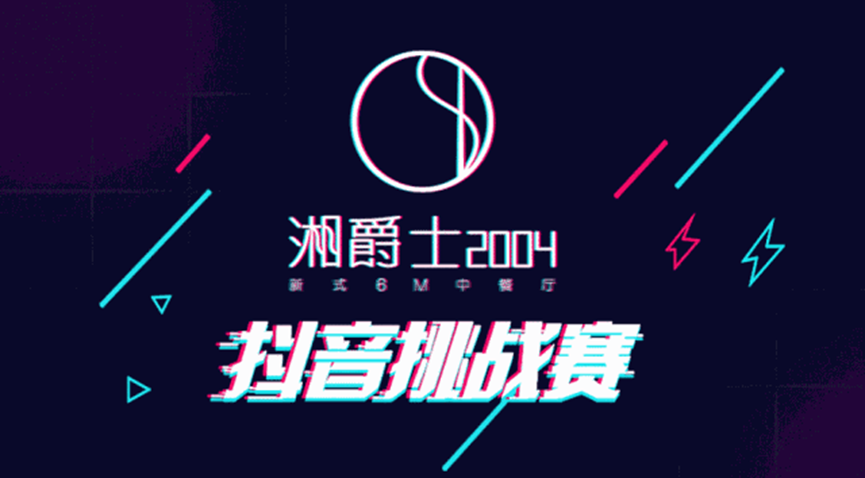 “湘爵士2004”即將開業(yè)，“20000大獎抖音挑戰(zhàn)賽”邀你來戰(zhàn)