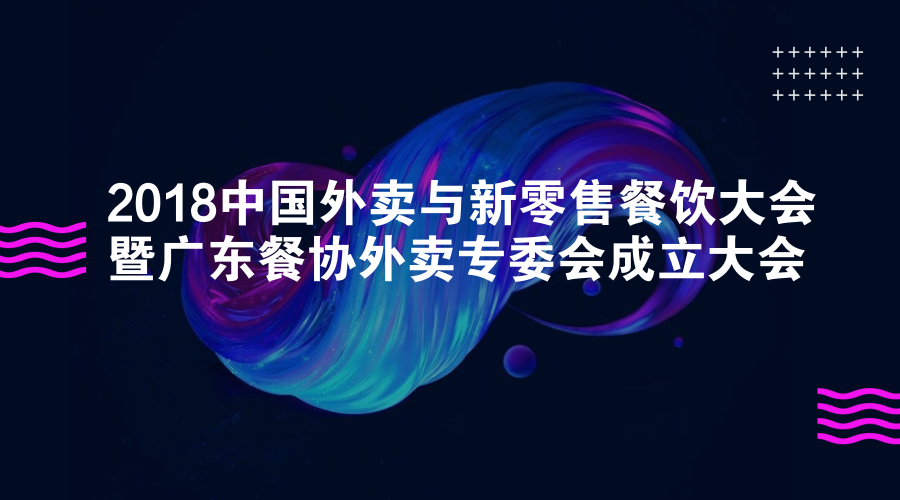 活動(dòng) | 餐道大咖分享：如何應(yīng)對(duì)餐飲外賣市場(chǎng)的下半場(chǎng)？