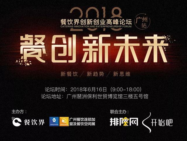 6月大事件！2018餐飲界創(chuàng)新創(chuàng)業(yè)高峰論壇將亮相廣州！