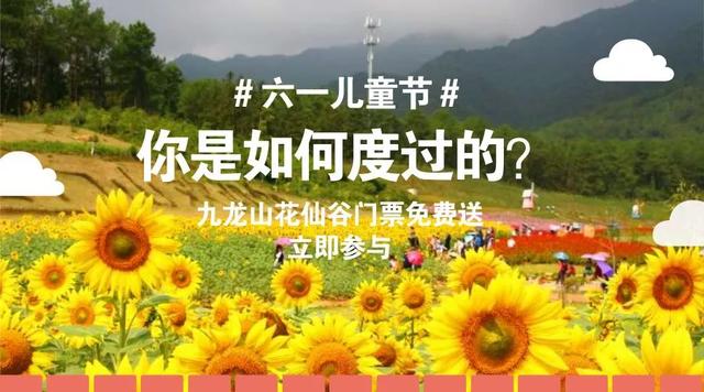 九龍山花仙谷史上大福利，門(mén)票無(wú)限免費(fèi)送！這些通玩項(xiàng)目你造嗎？