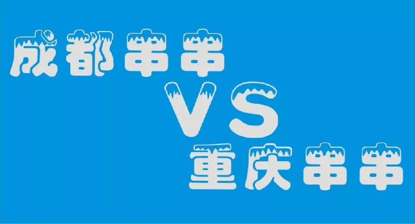 成都串串等各路餐飲品牌 紛紛席卷山城 本土品牌如何接招？