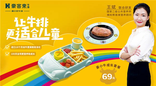 豪客來牛排攜手國家高級營養(yǎng)師共同研發(fā)兒童專屬牛排，引領行業(yè)新潮流