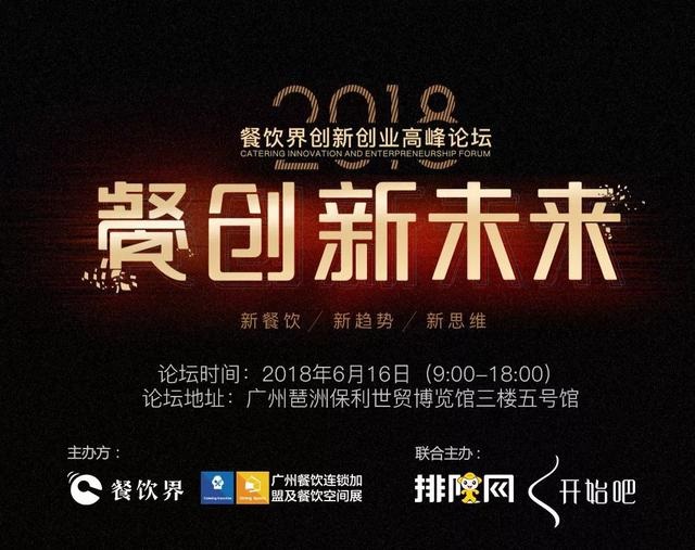 【大會指南】2018年餐創(chuàng)新未來（廣州站）大會攻略新鮮出爐！