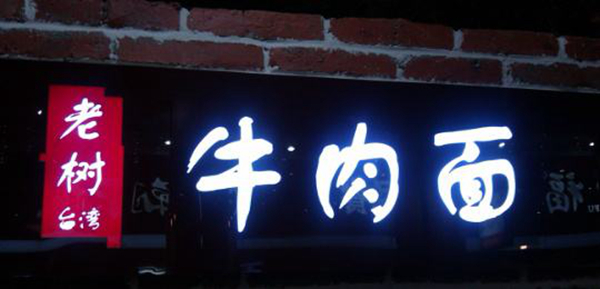 同為中國(guó)餐飲老板，他們的餐飲邏輯不一樣：守住臺(tái)灣味道，擁抱大陸市場(chǎng)