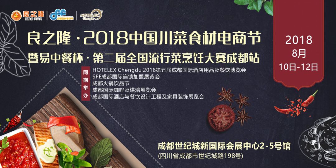 今天，良之隆·2018中國川菜食材電商節(jié) 正式向全國發(fā)出邀請！