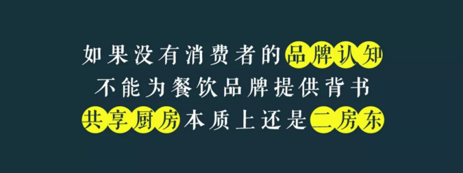 寫給共享廚房領(lǐng)域內(nèi)創(chuàng)業(yè)者的一封信：沒有金巢，何來鳳凰？