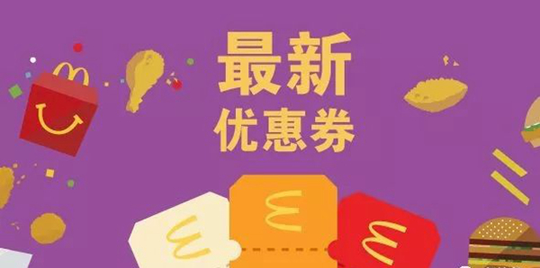 長知識了：麥當勞優(yōu)惠券，背后有大學問！