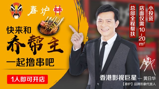 影視巨星黃日華豪情代言，半年火爆開店100多家，“串串品類冠軍”呼之欲出?