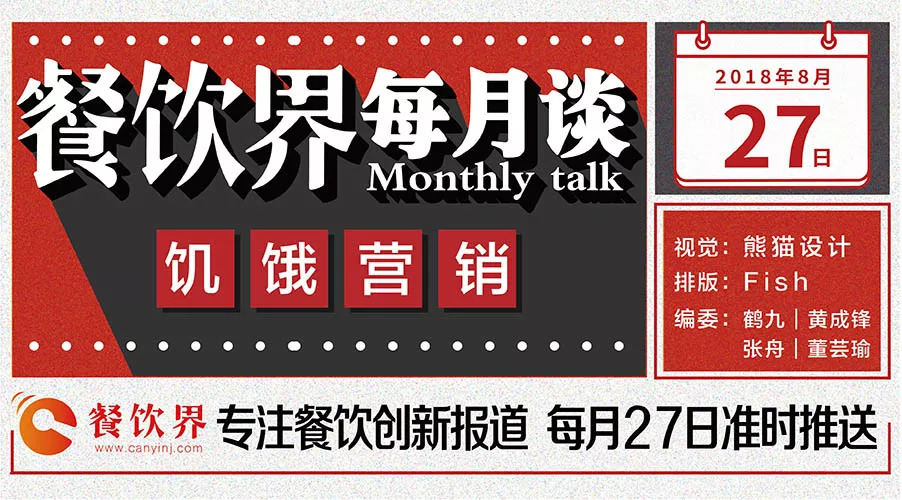 如何將餐飲營(yíng)銷(xiāo)“饑餓學(xué)”，玩到極致！