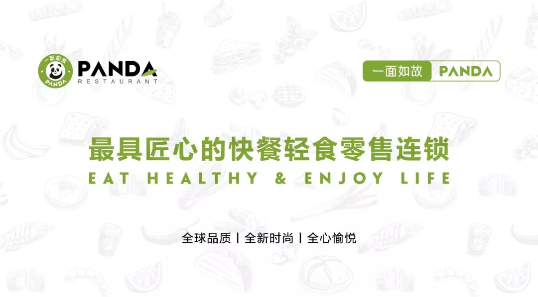 全球快餐零售連鎖＂一面如故PANDA＂華麗登場(chǎng)，2018中國(guó)布局100家門(mén)店！
