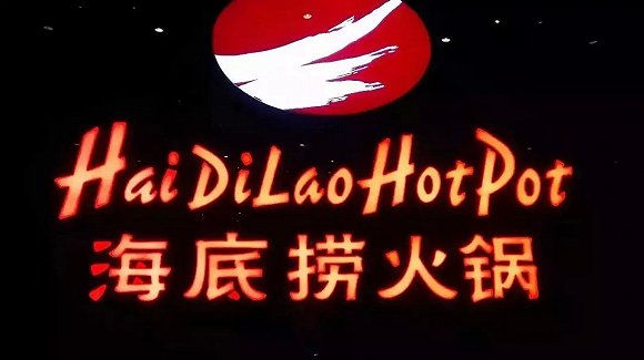 海底撈、太二酸菜魚，價(jià)值千萬的餐飲品牌名都有哪些套路？|餐飲界