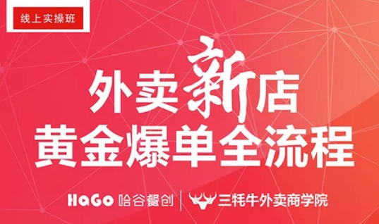 新一期的外賣課程新鮮出爐！外賣新店爆單4大內(nèi)核已奉上！