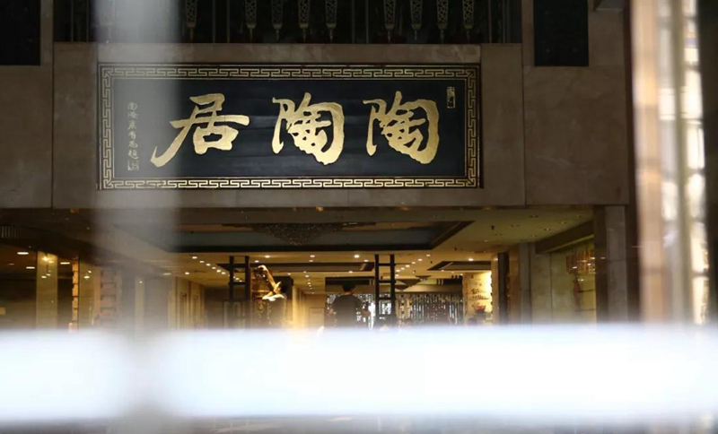 老字號(hào)陶陶居總店關(guān)門(mén)？別擔(dān)心，陶陶居仍在