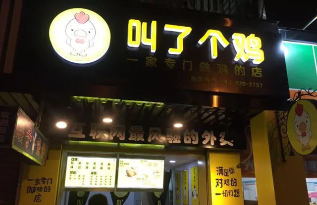 “叫了個雞”名字被禁用，過火色情營銷=自焚？|餐飲界