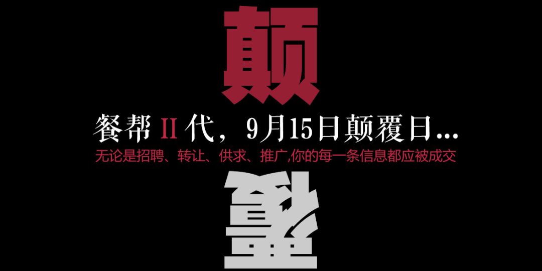 每一條信息都應(yīng)被成交，餐幫2.0版本精彩亮相！