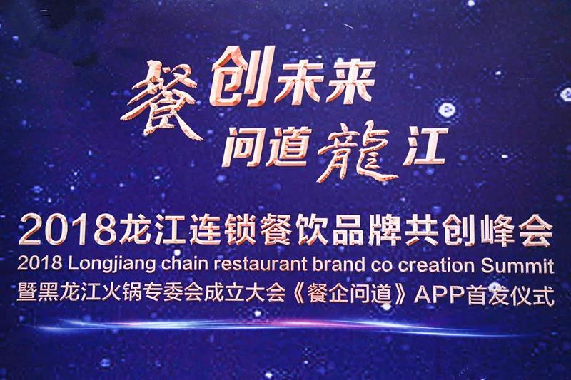 “餐創(chuàng)未來，問道龍江”2018龍江連鎖餐飲品牌共創(chuàng)峰會成功召開|餐飲界