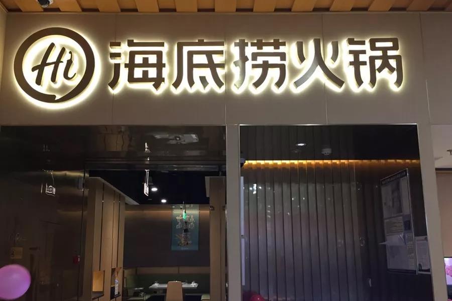 市值超千億！剛剛上市的海底撈憑什么？|餐飲界