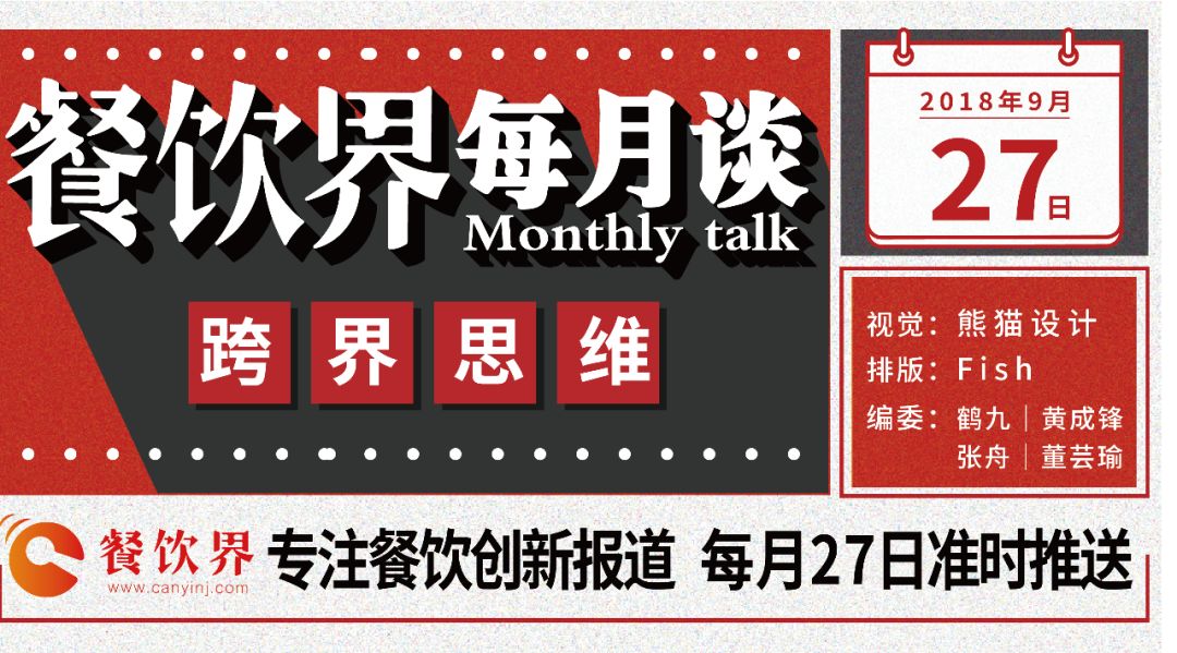 不想當(dāng)廚子的裁縫不是好老板，餐飲跨界到底如何玩？