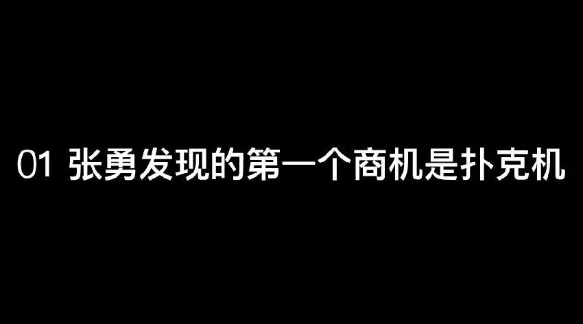 張勇：談錢，才是對員工最好的尊重