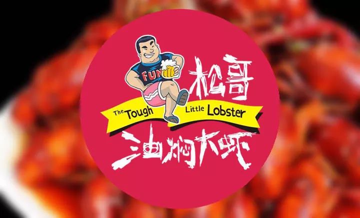 專訪松哥油燜大蝦創(chuàng)始人徐松|為什么他能開50多家網(wǎng)紅店？你卻不能？