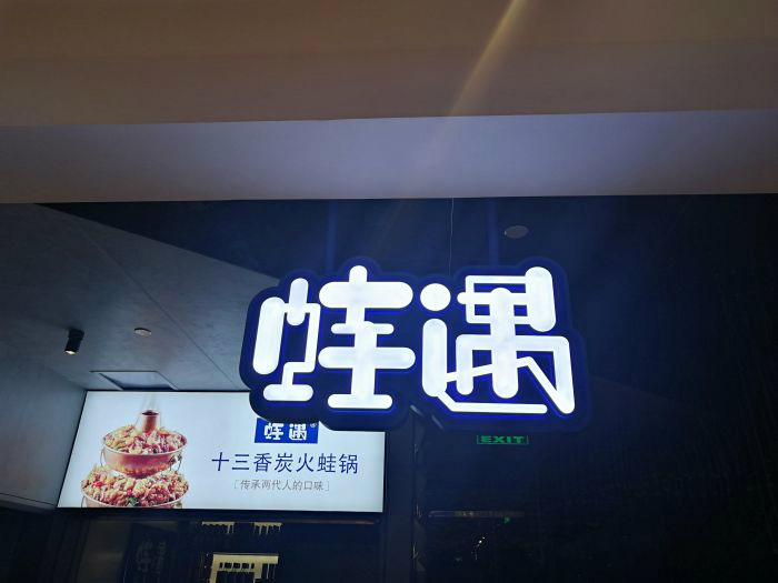 一出道即爆火，蛙遇如何穩(wěn)坐川菜館中的C位？