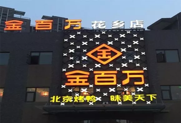 加盟店叛逃、半年報逾期、股權(quán)官司纏身，烤鴨“黑馬”金百萬要涼