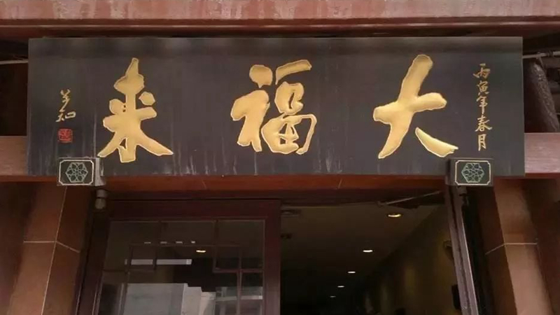 被迫改名？中華老字號(hào)、天津著名鍋巴菜品牌“大福來(lái)”被興師問(wèn)罪