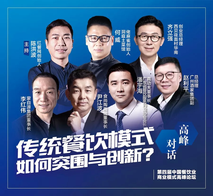 第四屆中國餐飲業(yè)商業(yè)模式高峰論壇，10月30日將于廣州隆重舉行！|餐飲界